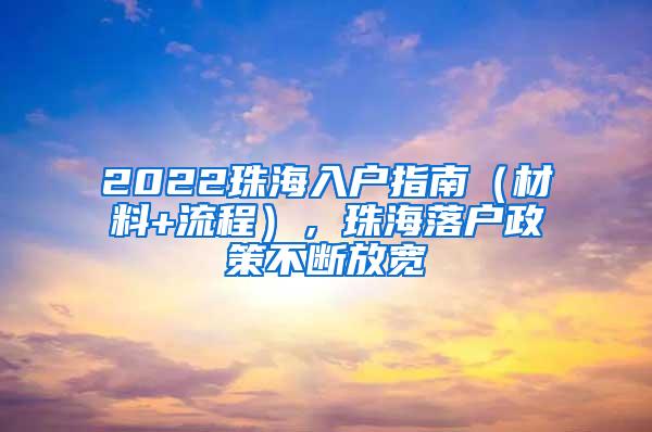 2022珠海入户指南（材料+流程），珠海落户政策不断放宽