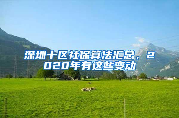 深圳十区社保算法汇总，2020年有这些变动