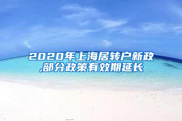 2020年上海居转户新政,部分政策有效期延长