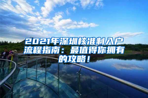 2021年深圳核准制入户流程指南：最值得你拥有的攻略！