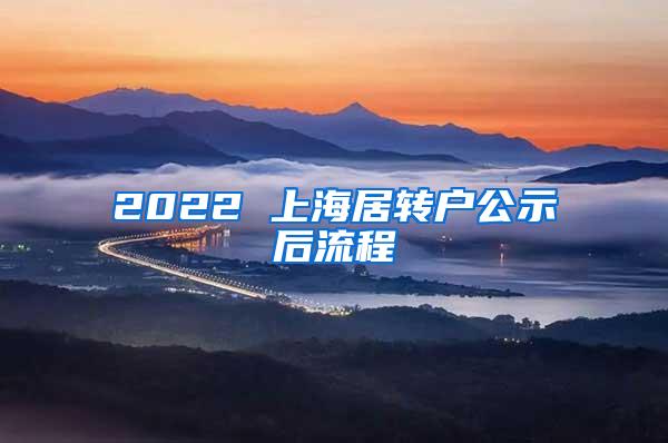 2022 上海居转户公示后流程