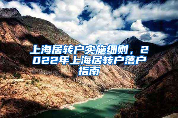 上海居转户实施细则，2022年上海居转户落户指南