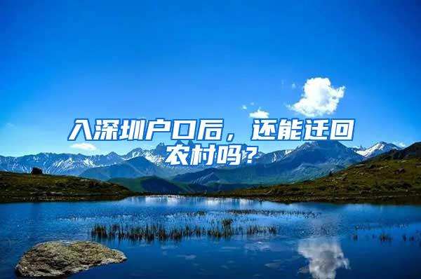 入深圳户口后，还能迁回农村吗？