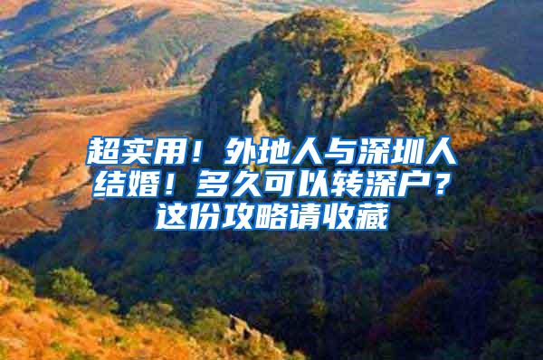 超实用！外地人与深圳人结婚！多久可以转深户？这份攻略请收藏