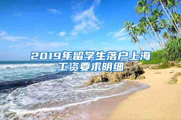 2019年留学生落户上海工资要求明细