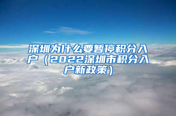 深圳为什么要暂停积分入户（2022深圳市积分入户新政策）