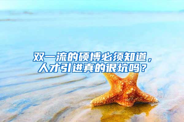 双一流的硕博必须知道，人才引进真的很坑吗？