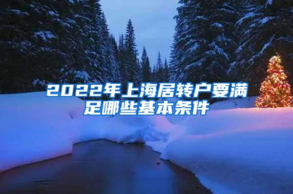 2022年上海居转户要满足哪些基本条件