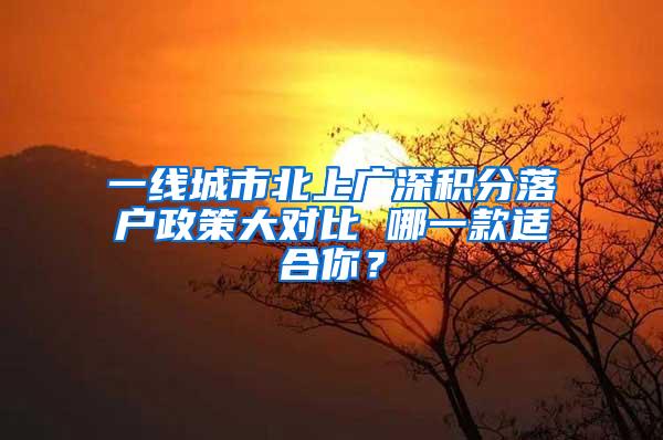 一线城市北上广深积分落户政策大对比 哪一款适合你？