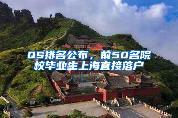 QS排名公布，前50名院校毕业生上海直接落户