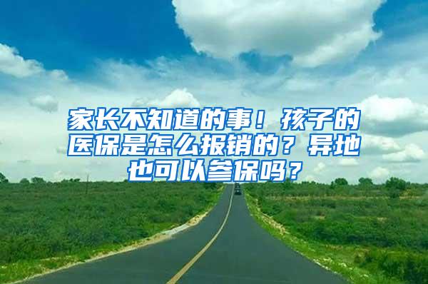 家长不知道的事！孩子的医保是怎么报销的？异地也可以参保吗？