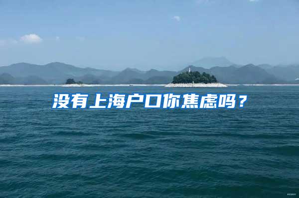 没有上海户口你焦虑吗？