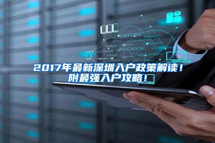 2017年最新深圳入户政策解读！附最强入户攻略！