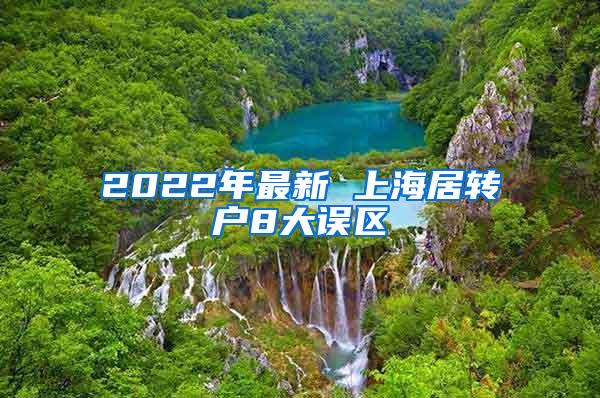 2022年最新 上海居转户8大误区