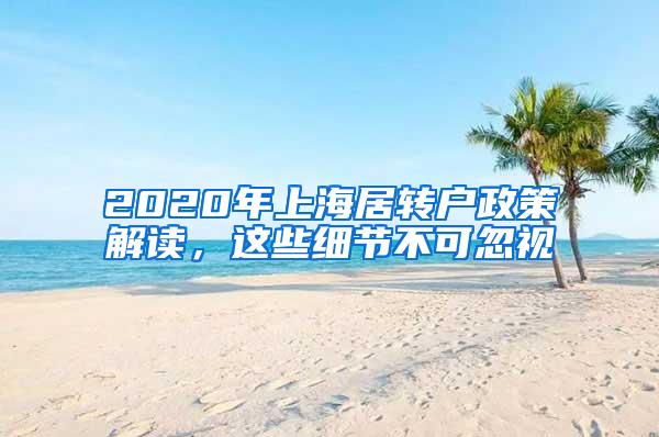 2020年上海居转户政策解读，这些细节不可忽视