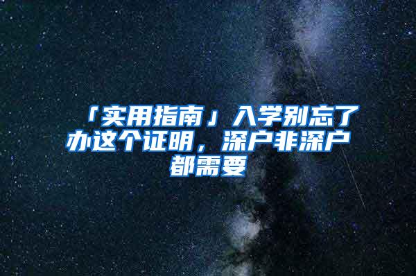 「实用指南」入学别忘了办这个证明，深户非深户都需要