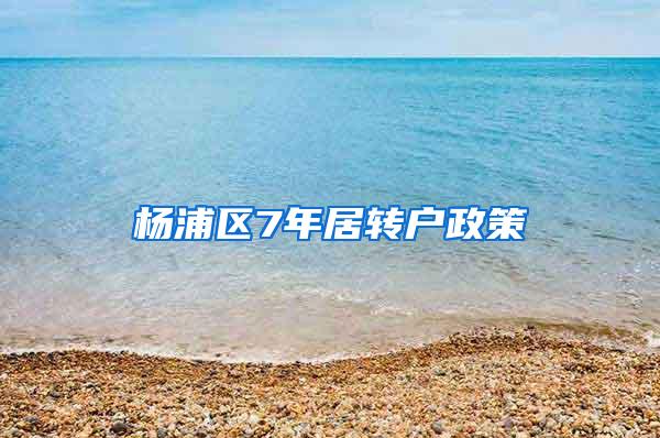 杨浦区7年居转户政策