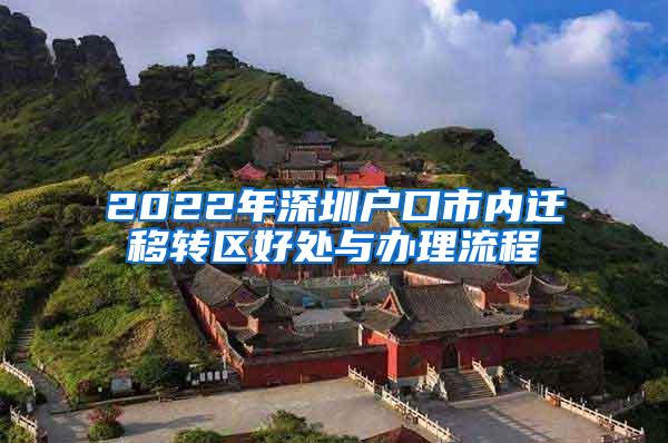 2022年深圳户口市内迁移转区好处与办理流程