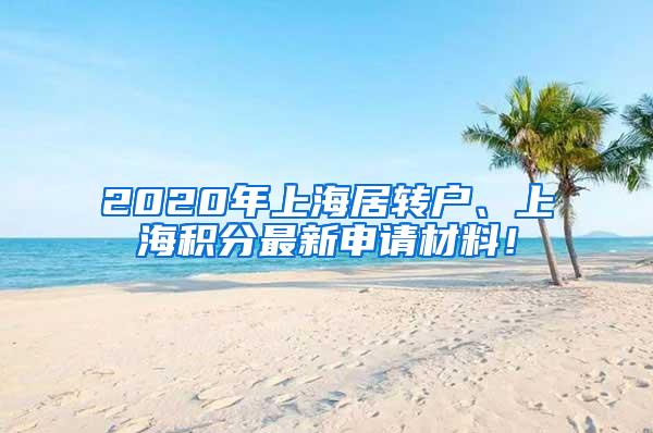 2020年上海居转户、上海积分最新申请材料！