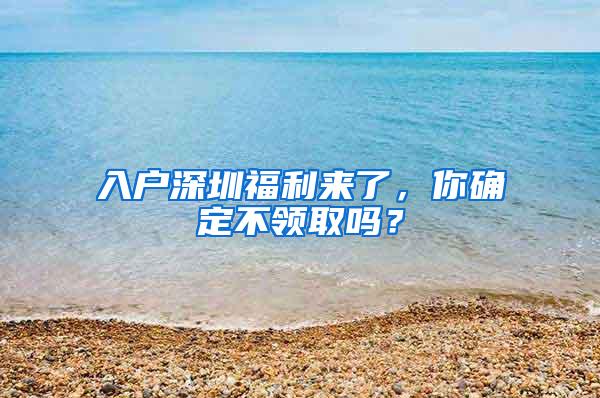 入户深圳福利来了，你确定不领取吗？