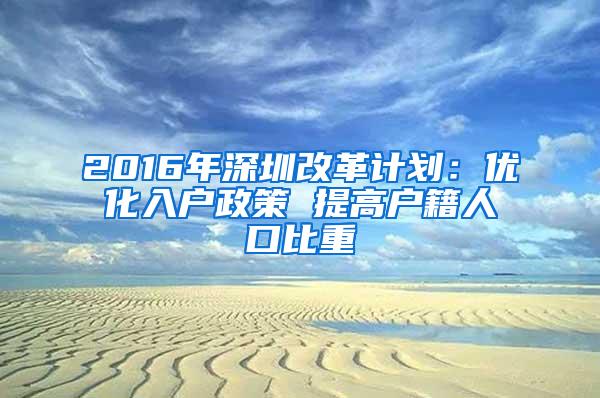 2016年深圳改革计划：优化入户政策 提高户籍人口比重