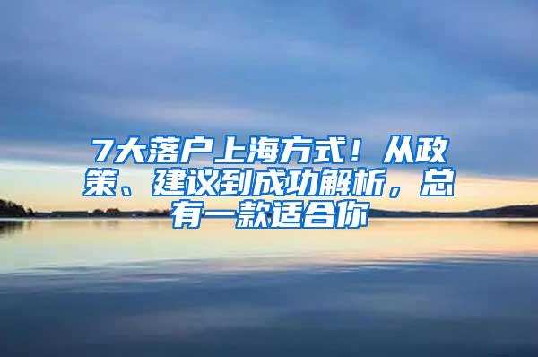 7大落户上海方式！从政策、建议到成功解析，总有一款适合你