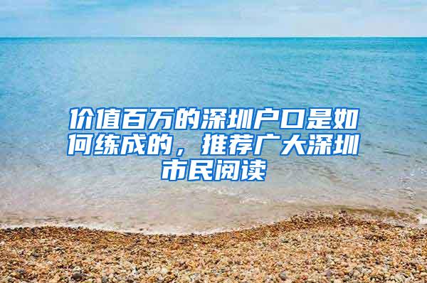 价值百万的深圳户口是如何练成的，推荐广大深圳市民阅读