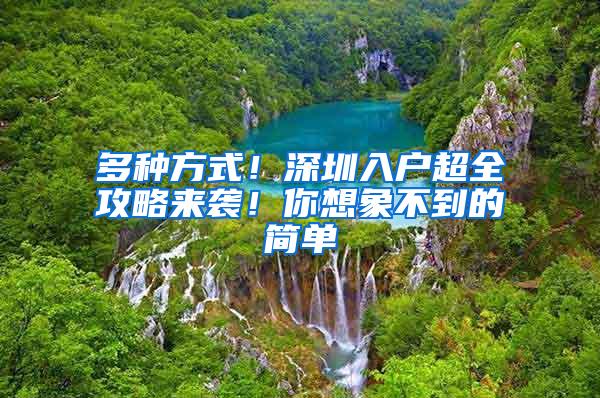 多种方式！深圳入户超全攻略来袭！你想象不到的简单