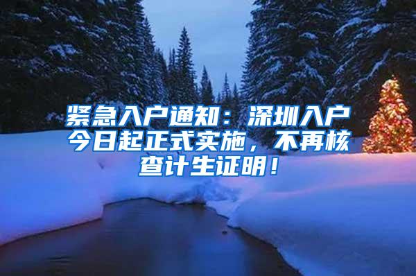 紧急入户通知：深圳入户今日起正式实施，不再核查计生证明！