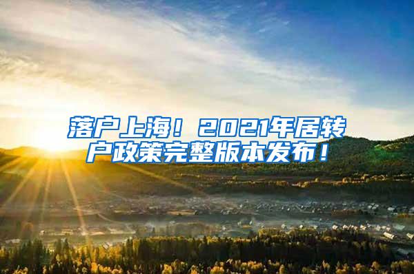 落户上海！2021年居转户政策完整版本发布！