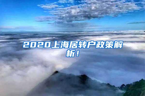 2020上海居转户政策解析！