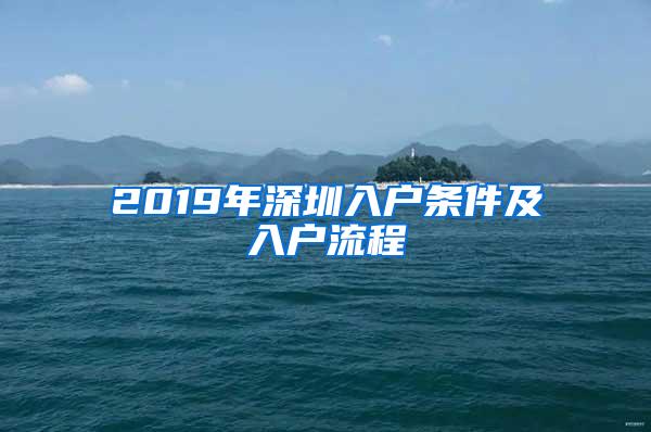 2019年深圳入户条件及入户流程