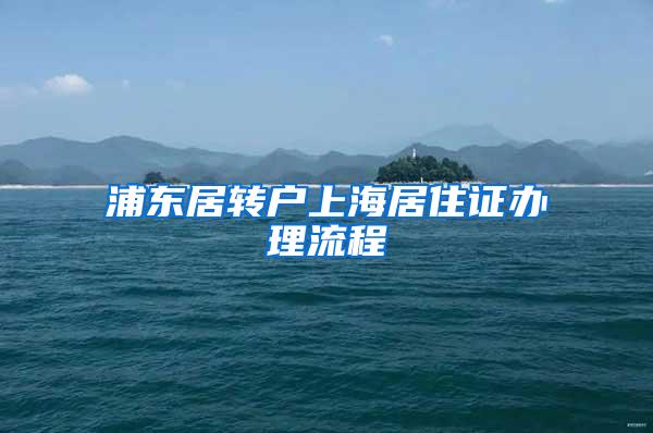 浦东居转户上海居住证办理流程