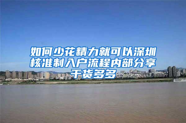 如何少花精力就可以深圳核准制入户流程内部分享干货多多