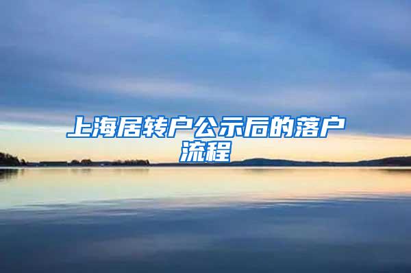 上海居转户公示后的落户流程