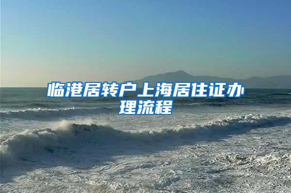 临港居转户上海居住证办理流程