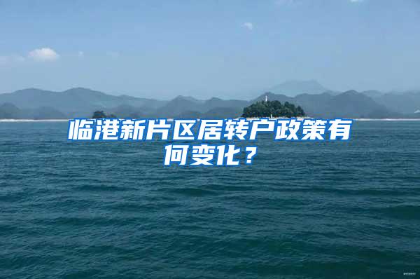 临港新片区居转户政策有何变化？