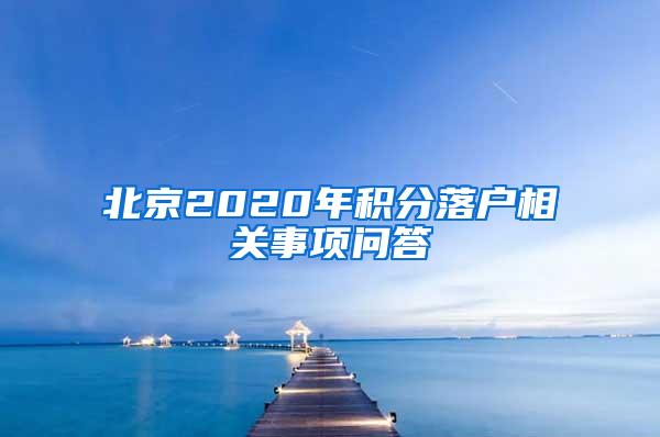 北京2020年积分落户相关事项问答