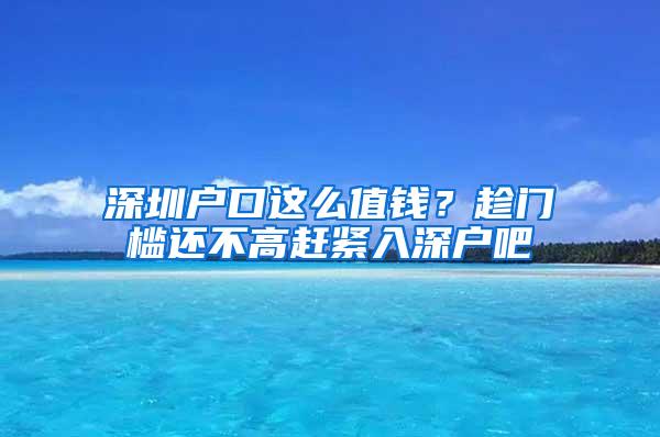 深圳户口这么值钱？趁门槛还不高赶紧入深户吧