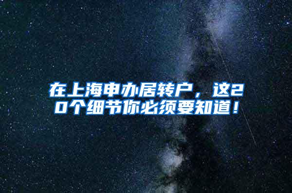 在上海申办居转户，这20个细节你必须要知道！