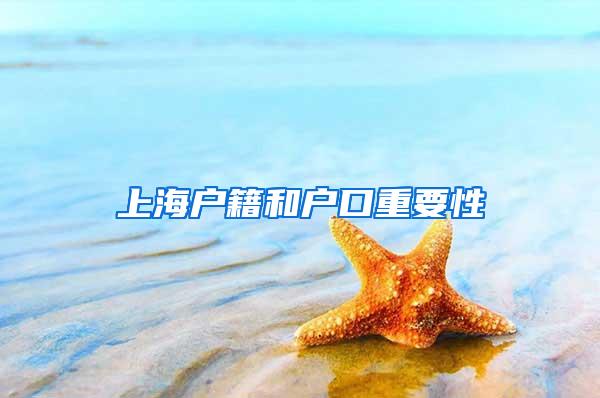 上海户籍和户口重要性