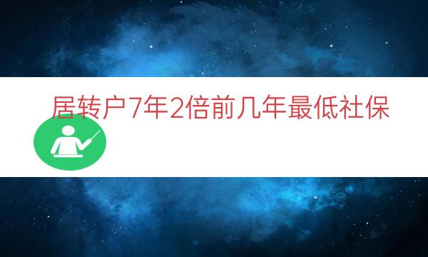 居转户7年2倍前几年最低社保（7年2倍居转户要求）