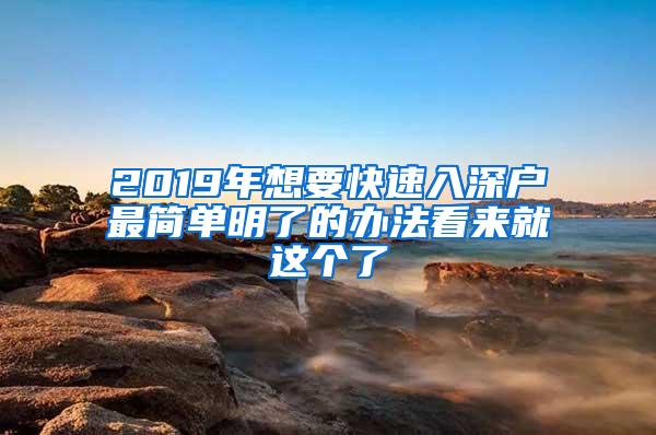 2019年想要快速入深户最简单明了的办法看来就这个了