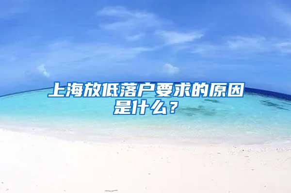 上海放低落户要求的原因是什么？