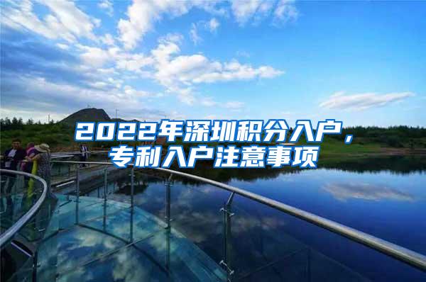 2022年深圳积分入户，专利入户注意事项