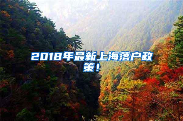 2018年最新上海落户政策！