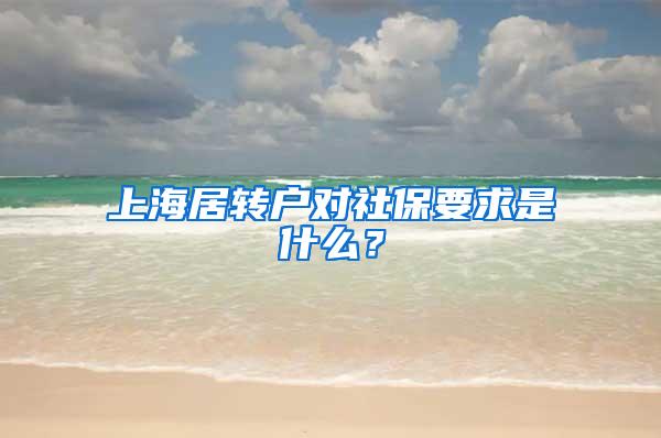 上海居转户对社保要求是什么？