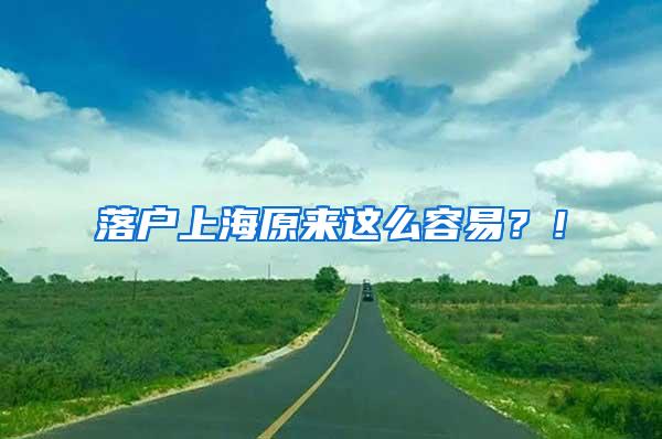 落户上海原来这么容易？！