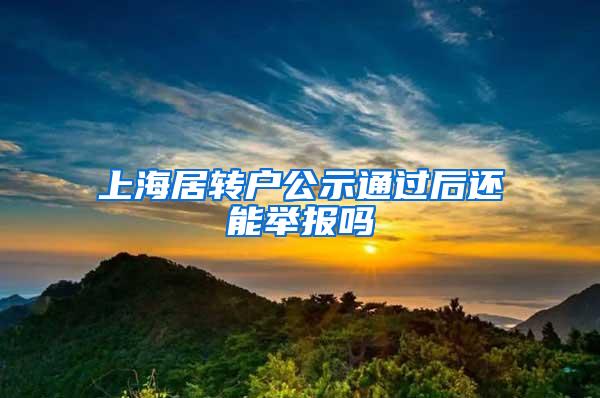 上海居转户公示通过后还能举报吗