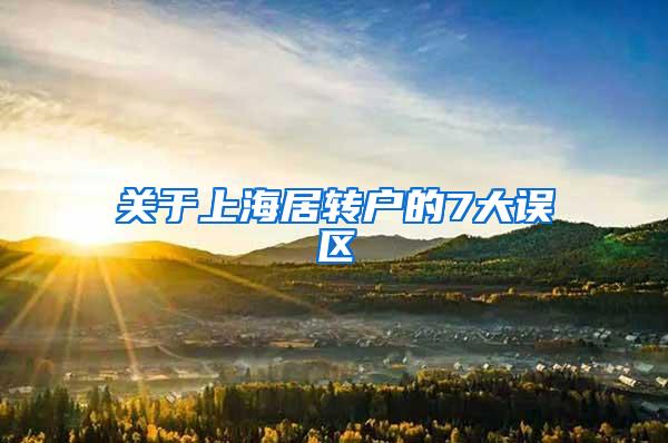 关于上海居转户的7大误区